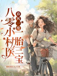 春风一度，八零小村医一胎三宝